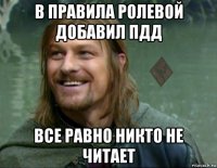 в правила ролевой добавил пдд все равно никто не читает