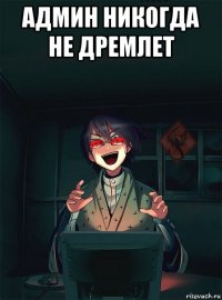админ никогда не дремлет 