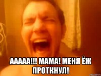  ааааа!!! мама! меня ёж проткнул!