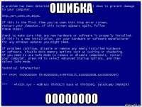 ошибка 00000000