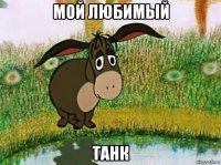 мой любимый танк