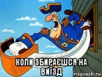  коли збираєшся на виїзд