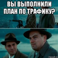 вы выполнили план по трафику? 