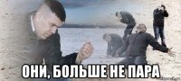  они, больше не пара