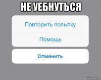 не уебнуться 