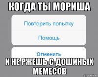 когда ты мориша и не ржешь с дошиных мемесов