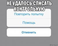 не удалось списать контрольную 