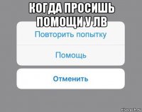 когда просишь помощи у лв 