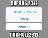 пароль 2312 пин код 2312