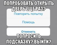 попробовать открыть дверь еще раз? попросить подсказку? выйти?