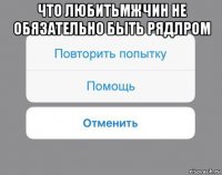 что любитьмжчин не обязательно быть рядлром 