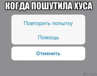 когда пошутила хуса 