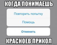 когда понимаешь красноев прикол