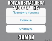 когда пытаешься завести жигу зимой