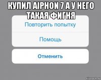 купил aiphon 7 а у него такая фигня 