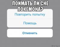 поймать ли сне покемона? 