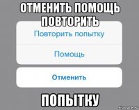 отменить помощь повторить попытку