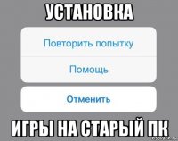 установка игры на старый пк