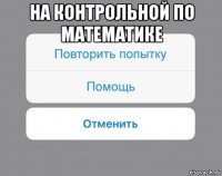 на контрольной по математике 