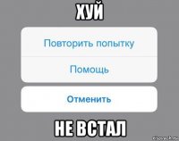 хуй не встал