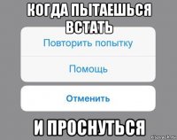 когда пытаешься встать и проснуться