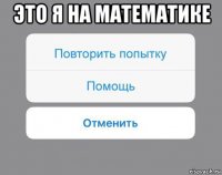 это я на математике 