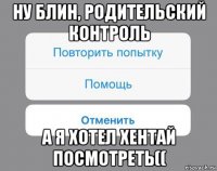 ну блин, родительский контроль а я хотел хентай посмотреть((