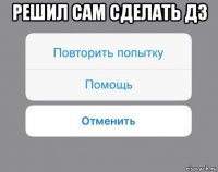 решил сам сделать дз 