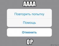 аааа ор