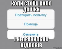 коли стоїш коло дошки і неправильно відповів