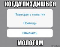 когда пиздишься молотом