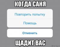 когда саня щадит вас