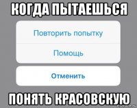 когда пытаешься понять красовскую