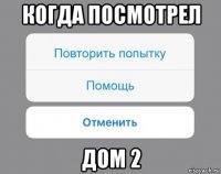 когда посмотрел дом 2