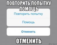 повторить попытку помощь отменить