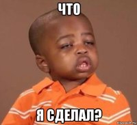 что я сделал?