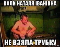 коли наталя іванівна не взяла трубку