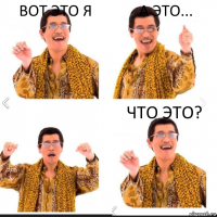 вот это я а это... Что это?