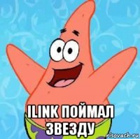  ilink поймал звезду