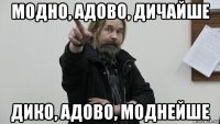 модно, адово, дичайше дико, адово, моднейше