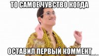 то самое чувство когда оставил первый коммент