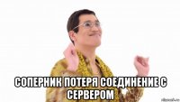  соперник потеря соединение с сервером