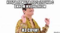 когда пришла посылочка с вином и коньяком из сочи!