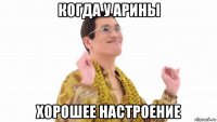 когда у арины хорошее настроение