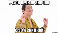 учусь печь прянички с 50% скидкой