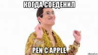 когда соеденил pen с apple