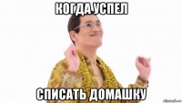 когда успел списать домашку