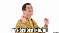  на корпоративе пп