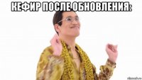 кефир после обновления: 