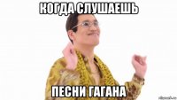 когда слушаешь песни гагана